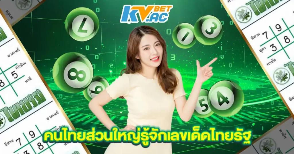 คนไทยส่วนใหญ่รู้จักเลขเด็ดไทยรัฐ